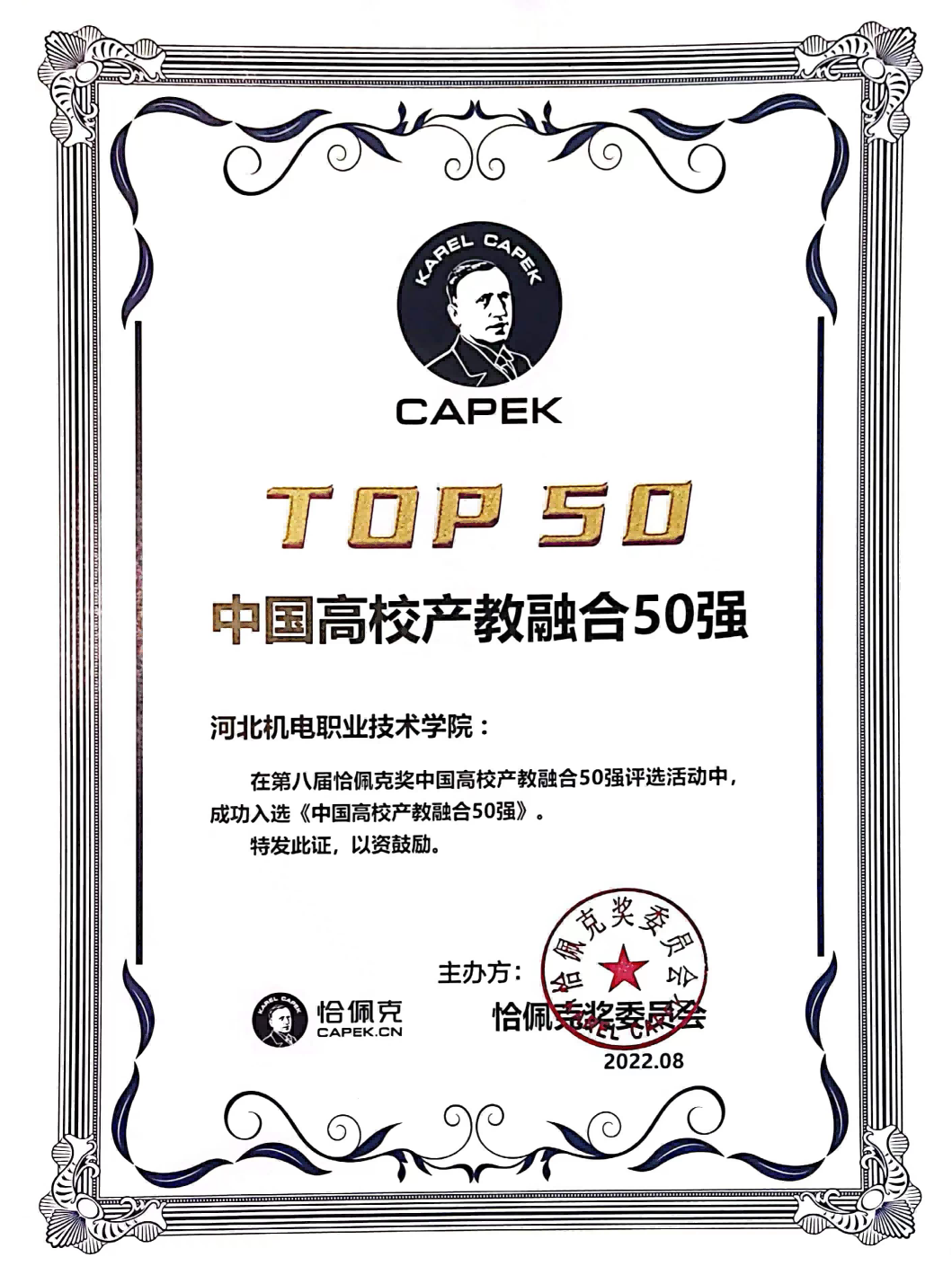 永利集团荣获第八届恰佩克奖“中国高校产教融合50强”