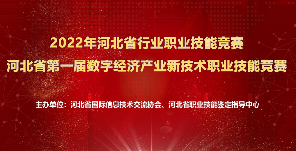 永利集团师生在河北省第一届数字经济产业新技术职业技能竞赛中喜获佳绩
