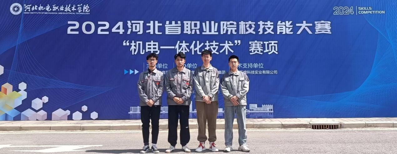 电气工程系在2024年河北省职业院校技能大赛“机电一体化技术”赛项中荣获佳绩